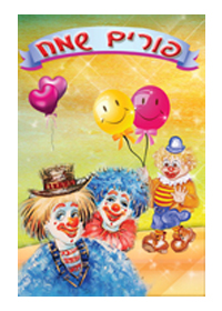 אלבום ליצנים לפורים